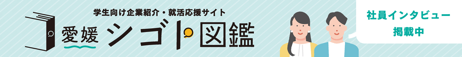 愛媛シゴト図解