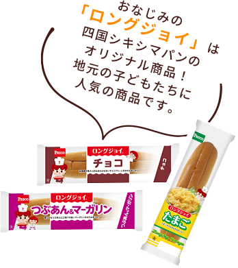 おなじみの「ロングジョイ」は四国シキシマパンのオリジナル商品！地元の子どもたちに人気の商品です。
