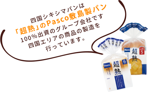 四国シキシマパンは「超熟」のPasco敷島製パン100％出資のグループ会社です。四国エリアの商品の製造を行っています。