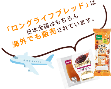 「ロングライフブレッド」は日本全国はもちろん、海外でも販売されています。