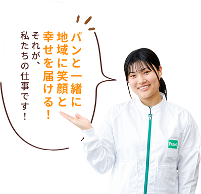 パンと一緒に地域に笑顔と幸せを届ける！それが、私たちの仕事です！