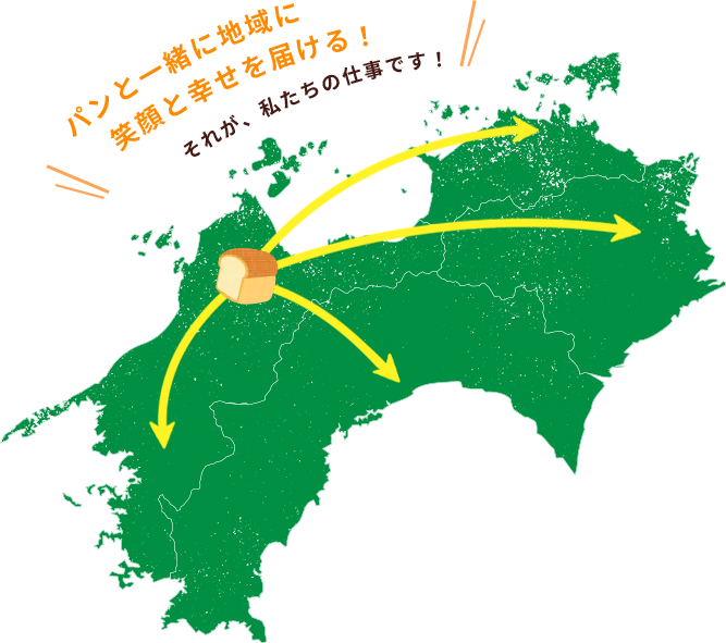 パンと一緒に地域に笑顔と幸せを届ける！それが、私たちの仕事です！
