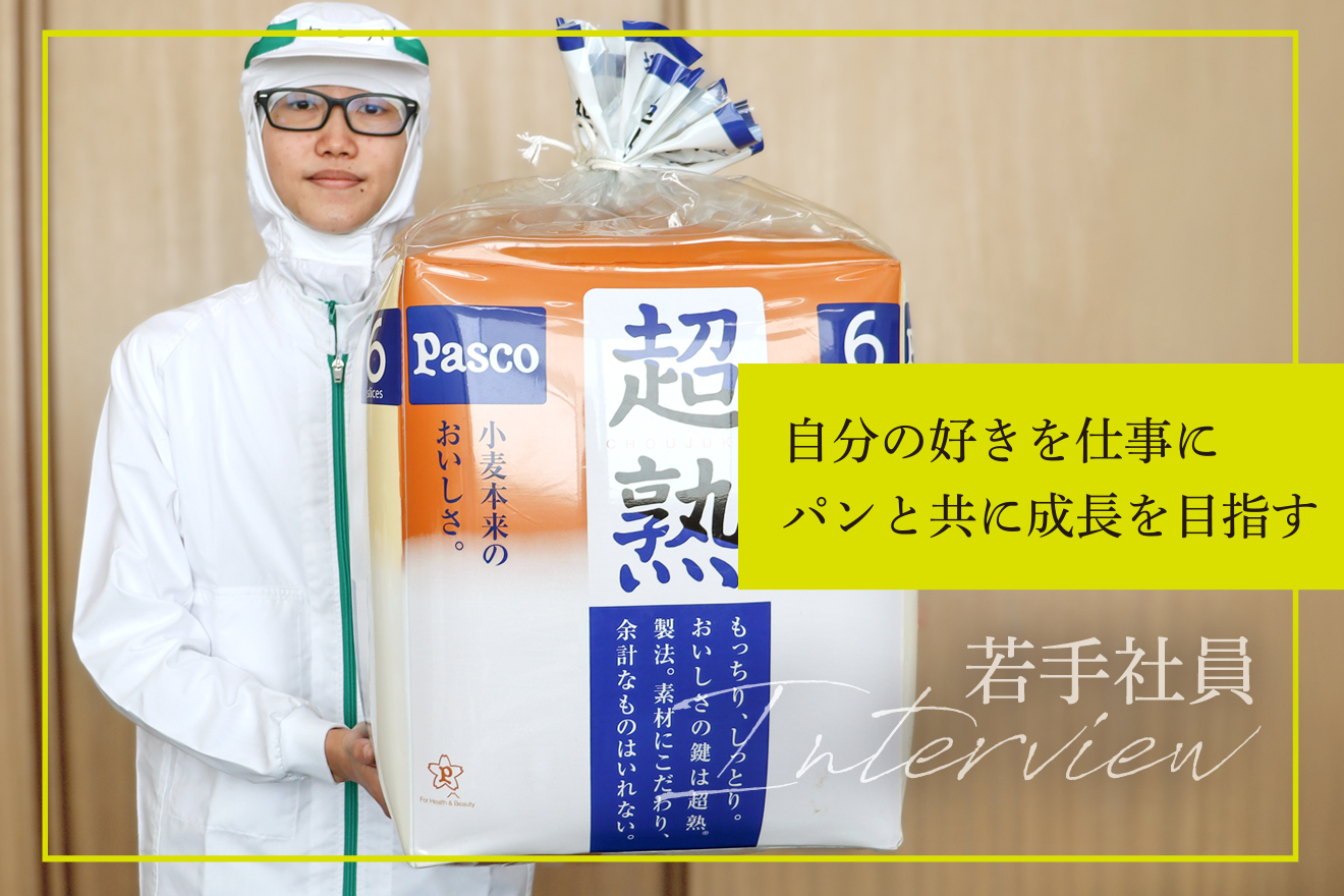 四国シキシマパン インタビュー vol.3